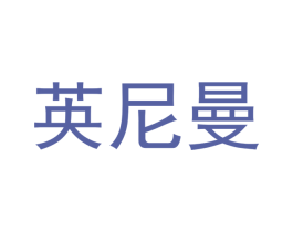 英尼曼 商标图样