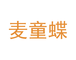 麦童蝶 商标图样
