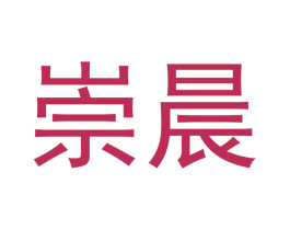 崇晨 商标图样
