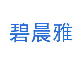 碧晨雅 商标图样