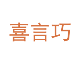 喜言巧 商标图样
