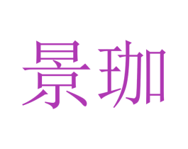 景珈 商标图样