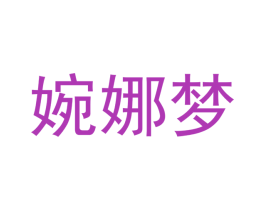 婉娜梦 商标图样
