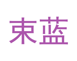 束蓝 商标图样
