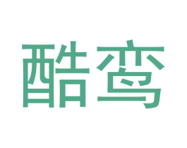 酷鸾 商标图样