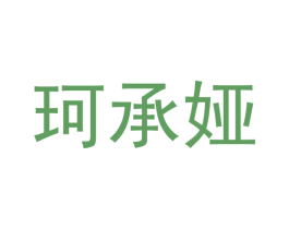 珂承娅 商标图样