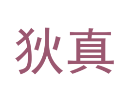 狄真 商标图样