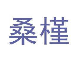 桑槿 商标图样