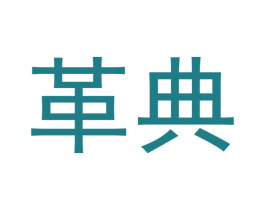 革典 商标图样