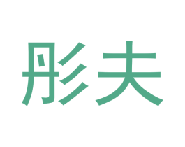 彤夫 商标图样