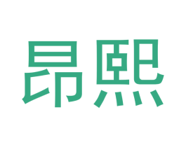 昂熙 商标图样