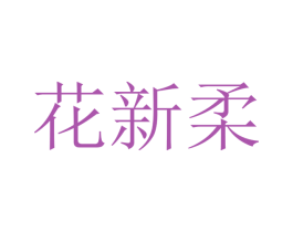 花新柔 商标图样