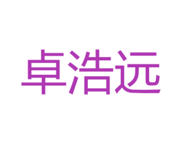 卓浩远 商标图样
