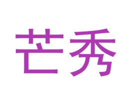 芒秀 商标图样