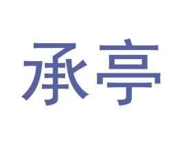 承亭 商标图样