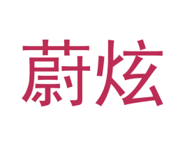 蔚炫 商标图样