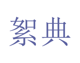 絮典 商标图样