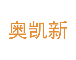 奥凯新 商标图样