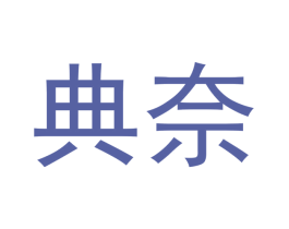 典奈 商标图样