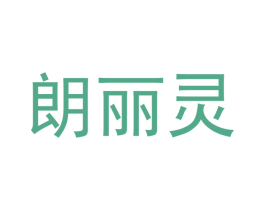 朗丽灵 商标图样