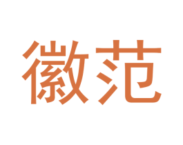 徽范 商标图样