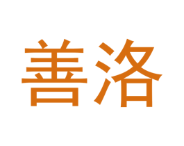 善洛 商标图样