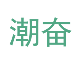 潮奋 商标图样