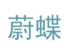 蔚蝶 商标图样