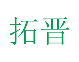 拓晋 商标图样