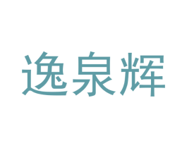 逸泉辉 商标图样