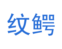 纹鳄 商标图样