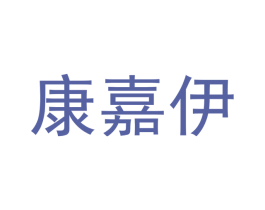 康嘉伊 商标图样