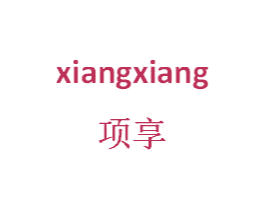 项享 商标图样