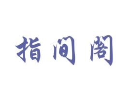 指间阁 商标图样