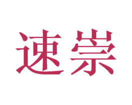 速崇 商标图样