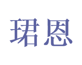 珺恩 商标图样