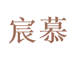 宸慕 商标图样