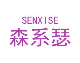 森系瑟 商标图样