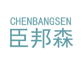 臣邦森 商标图样