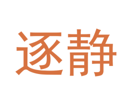 逐静 商标图样