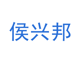 侯兴邦 商标图样