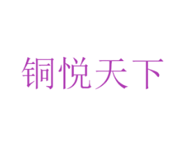 铜悦天下 商标图样