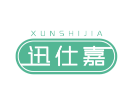 迅仕嘉 商标图样