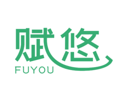 赋悠 商标图样
