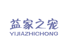 益家之宠 商标图样