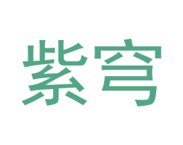 紫穹 商标图样