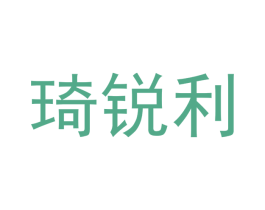 琦锐利 商标图样