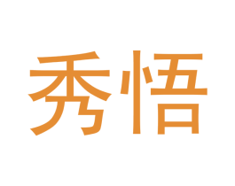 秀悟 商标图样