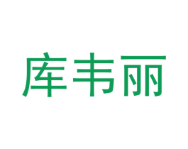 库韦丽 商标图样