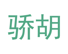 骄胡 商标图样
